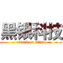 黑银科技 (attack on titan)