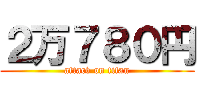 ２万７８０円 (attack on titan)