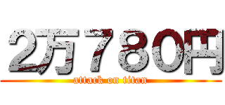 ２万７８０円 (attack on titan)