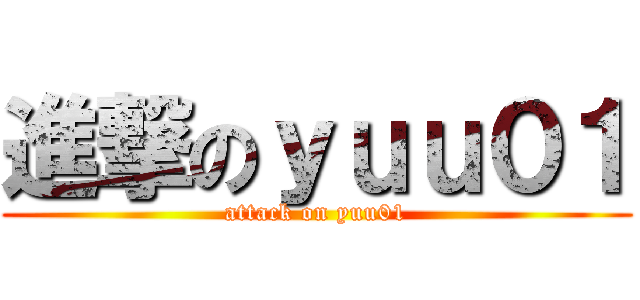 進撃のｙｕｕ０１ (attack on yuu01)