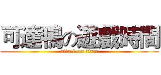 可達鴨の遊戲時間 (attack on titan)