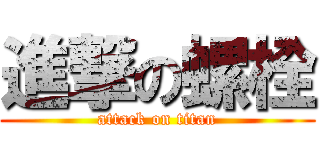 進撃の螺栓 (attack on titan)