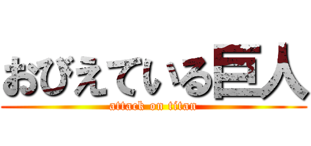 おびえている巨人 (attack on titan)