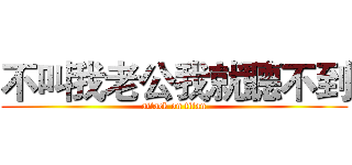 不叫我老公我就聽不到 (attack on titan)