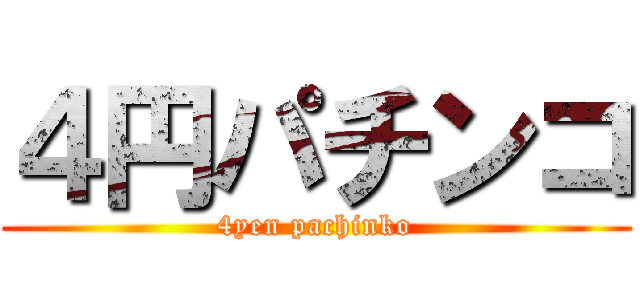 ４円パチンコ (4yen pachinko)