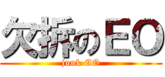 欠拆のＥＯ (junk EO)