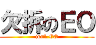 欠拆のＥＯ (junk EO)