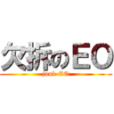 欠拆のＥＯ (junk EO)