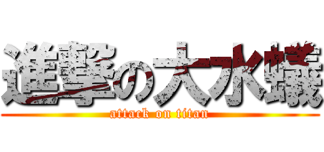 進撃の大水蟻 (attack on titan)