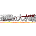 進撃の大水蟻 (attack on titan)