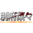 別府菜々 (attack on Beppu)