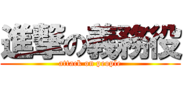 進撃の義務役 (attack on people)