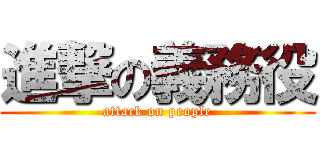 進撃の義務役 (attack on people)