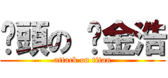 柒頭の 黃金浩 (attack on titan)