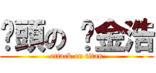 柒頭の 黃金浩 (attack on titan)