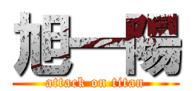 旭一陽 (attack on titan)