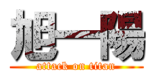 旭一陽 (attack on titan)