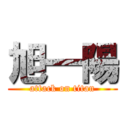 旭一陽 (attack on titan)