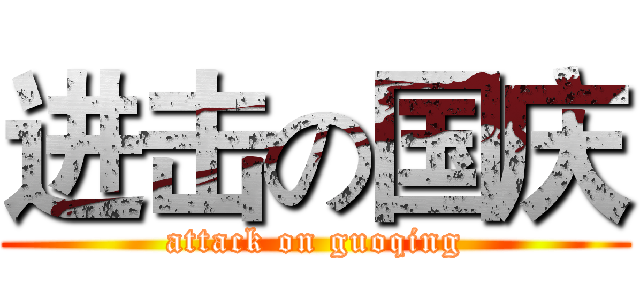 进击の国庆 (attack on guoqing)