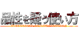 品性を疑う使い方 (ELECTRICAL COMMUNICATION)