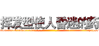 挥发型使人昏迷的药 (挥发型使人昏迷的药【电-话151x68344x817-Q1065427042元-吉-药-业】我们做的是长期生意,靠的是老客户长期支持 挥发型使人昏迷的药在发表了一篇http://sngk.net/642nEk

参考消息网我们做的是长期生意,靠的是老客户长期支持也许我们早该意识到，就连鲍勃·霍斯金斯（金球奖戏剧类电影男主角 
)