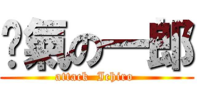 煞氣の一郎 (attack  Ichiro )