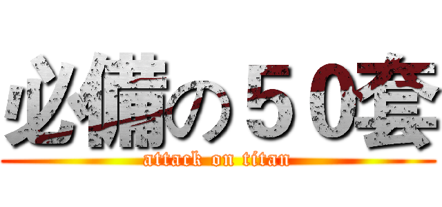 必備の５０套 (attack on titan)