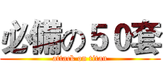必備の５０套 (attack on titan)