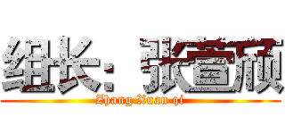 组长：张萱颀 (Zhang Xuan qi)