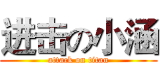 进击の小涵 (attack on titan)