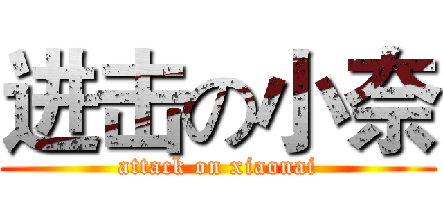 进击の小奈 (attack on xiaonai)