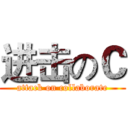 进击のＣ (attack on collaborate)