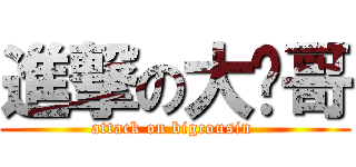進撃の大婊哥 (attack on bigcousin )