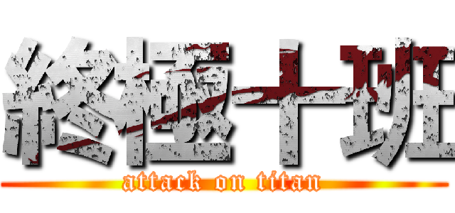 終極十班 (attack on titan)