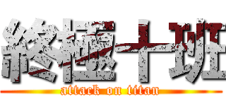 終極十班 (attack on titan)