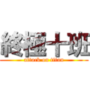 終極十班 (attack on titan)