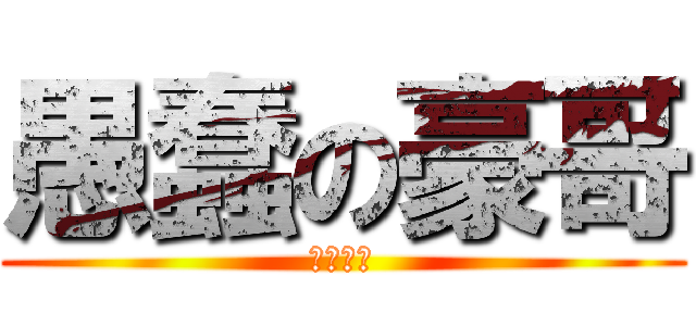 愚蠢の豪哥 (實話實說)