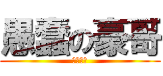 愚蠢の豪哥 (實話實說)