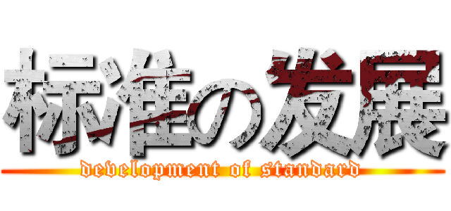标准の发展 (development of standard)