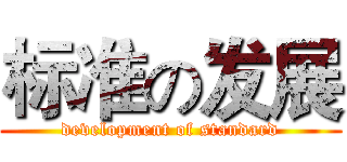标准の发展 (development of standard)