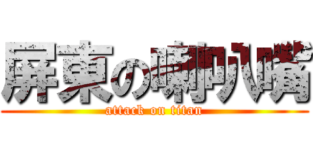 屏東の喇叭嘴 (attack on titan)