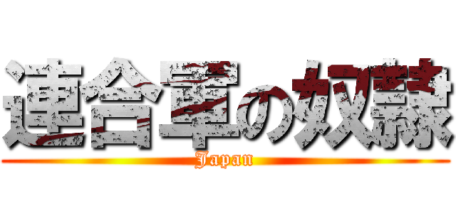 連合軍の奴隷 (Japan)