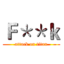 Ｆ＊＊ｋ (attack on titan)
