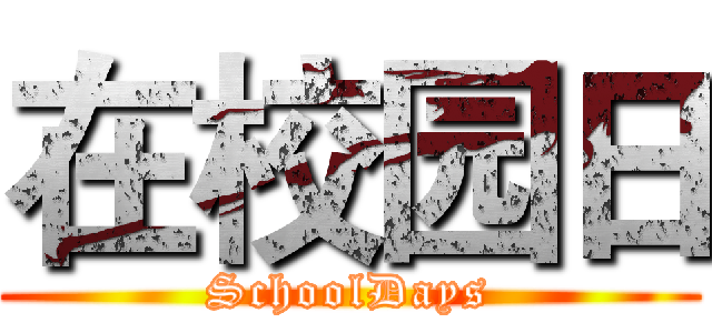 在校园日 (SchoolDays)