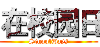 在校园日 (SchoolDays)