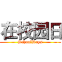 在校园日 (SchoolDays)