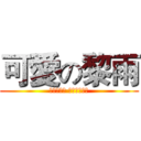 可愛の黎雨 (黎雨什麼的 最可愛了！！)