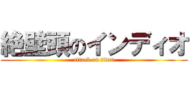 絶壁頭のインディオ (attack on titan)
