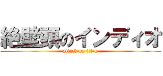 絶壁頭のインディオ (attack on titan)