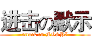 进击の默示 (attack on MOSHI)
